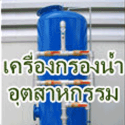 เครื่องกรองน้ำ